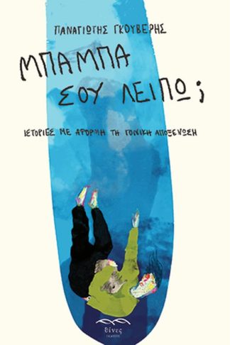 Μπαμπά σου λείπω;