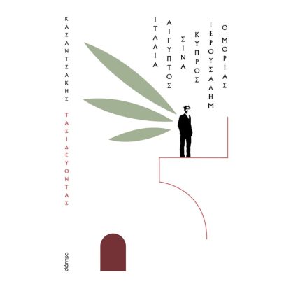 Ταξιδεύοντας – Ιταλία-Αίγυπτος