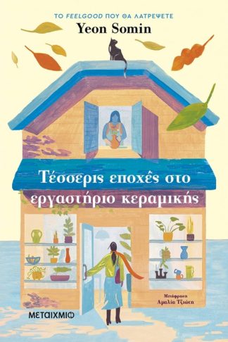 Τέσσερις εποχές στο εργαστήριο κεραμικής