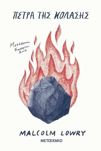 Πέτρα της Κόλασης