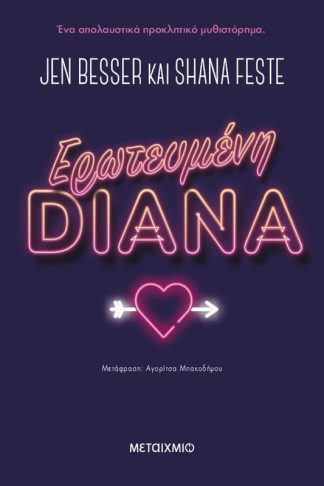 Ερωτευμένη Diana