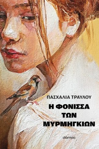 Η φόνισσα των μυρμηγκιών