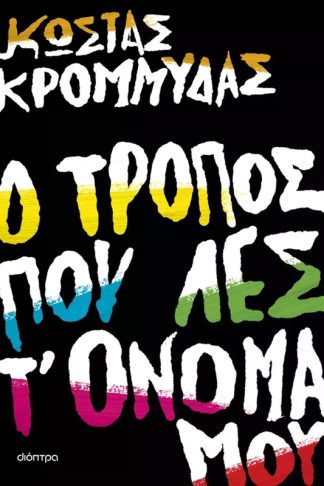 Ο τρόπος που λες τ όνομά μου