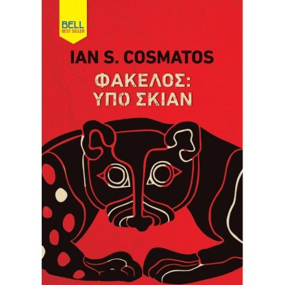 Φάκελος: Υπό Σκιάν
