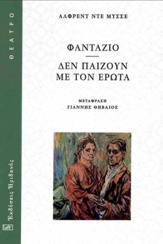 Φαντάζιο - Δεν παίζουν με τον έρωτα
