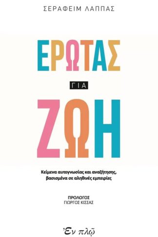 Έρωτας για ζωή