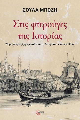 Στις φτερούγες της Ιστορίας