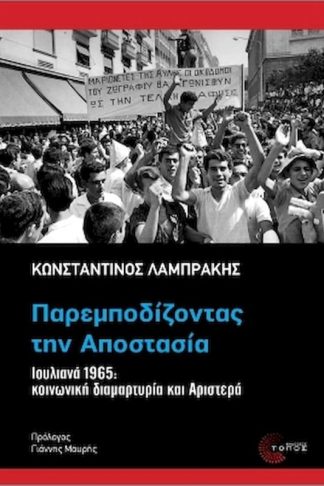 Παρεμποδίζοντας την αποστασία