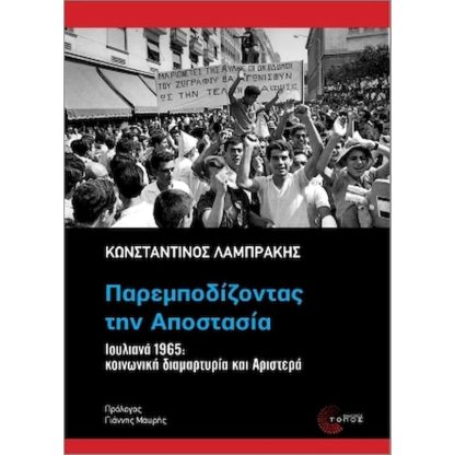 Παρεμποδίζοντας την αποστασία