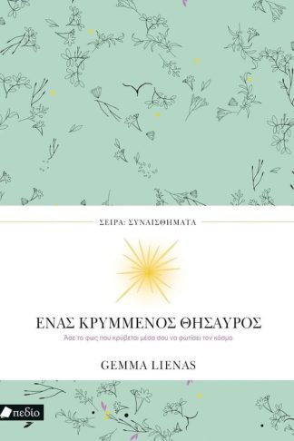 Ένας κρυμμένος θησαυρός