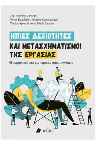 Ήπιες δεξιότητες και μετασχηματισμοί της εργασίας