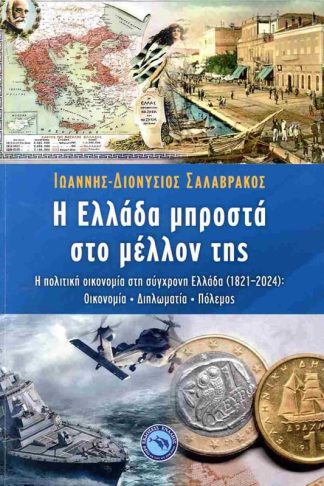 Η Ελλάδα μπροστά στο μέλλον της