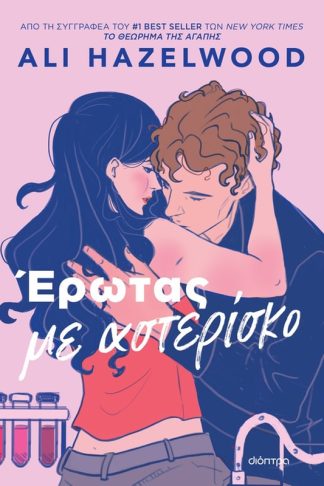 Έρωτας με αστερίσκο