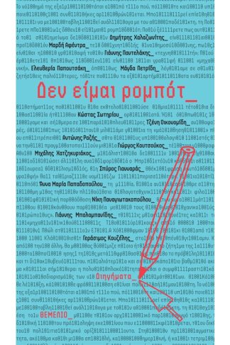 Δεν είμαι ρομπότ