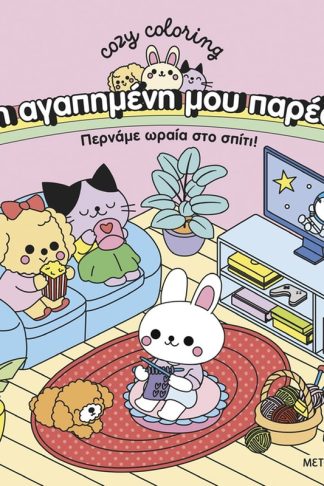 Η αγαπημένη μου παρέα: Περνάμε ωραία στο σπίτι!
