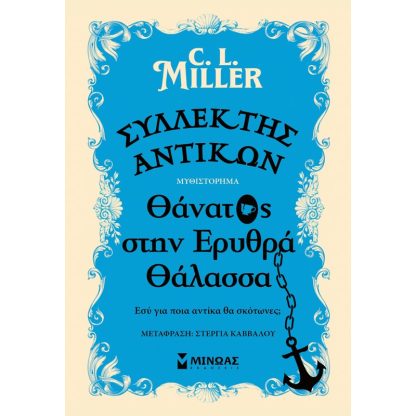 Συλλέκτης αντικών: Θάνατος στην Ερυθρά Θάλασσα