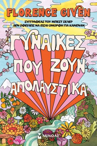 Γυναίκες που ζουν απολαυστικά