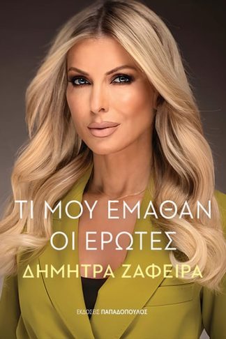 Τι μου έμαθαν οι έρωτες