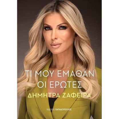 Τι μου έμαθαν οι έρωτες