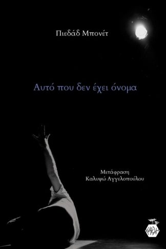 Αυτό που δεν έχει όνομα