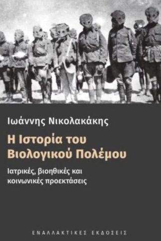 Η Ιστορία του Βιολογικού Πολέμου