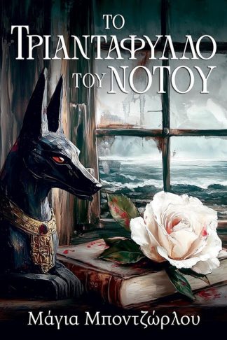 Το Τριαντάφυλλο του Νότου