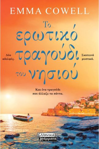 Το ερωτικό τραγούδι του νησιού