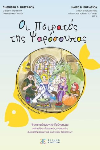 Οι Πειρατές της Ψαρόσουπας