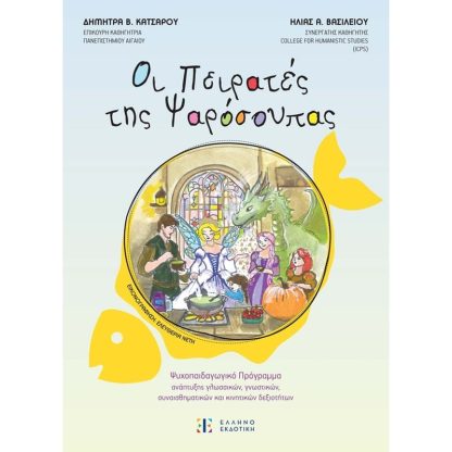Οι Πειρατές της Ψαρόσουπας