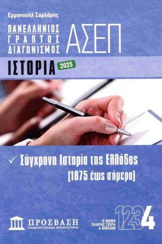 Γραπτός Διαγωνισμός ΑΣΕΠ: Ιστορία