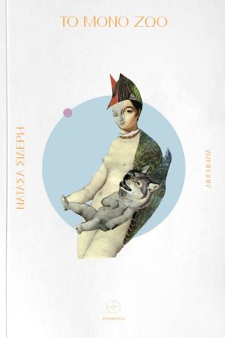 Το μόνο ζώο