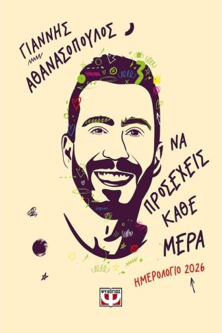 Να προσέχεις κάθε μέρα – Ημερολόγιο 2026