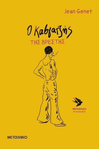 Ο Καβγατζής της Βρέστης