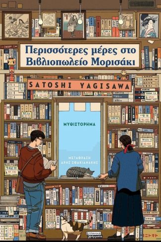 Περισσότερες μέρες στο βιβλιοπωλείο Μορισάκι