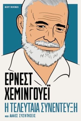 Έρνεστ Χέμινγουεϊ – Η τελευταία συνέντευξη και άλλες συζητήσεις