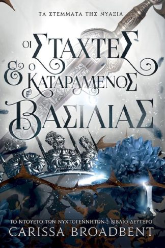 Οι στάχτες και ο καταραμένος βασιλιάς