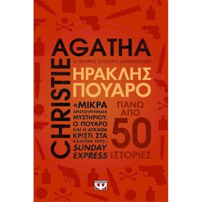 Ηρακλής Πουαρό - Η πλήρης συλλογή διηγημάτων