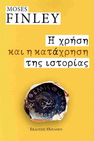 Η χρήση και η κατάχρηση της ιστορίας