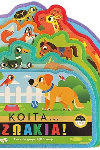 Κοίτα…ζωάκια!