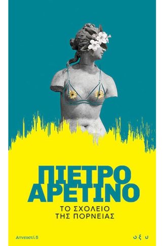 Το σχολείο της πορνείας - Απνευστί 5