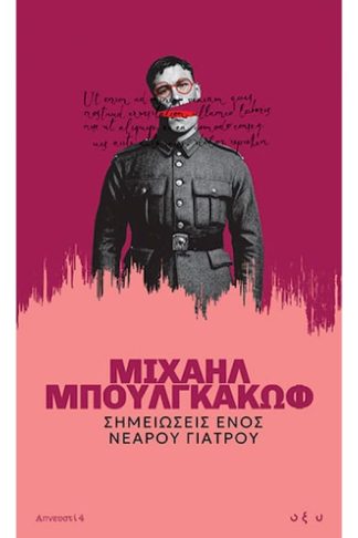 Σημειώσεις ενός νεαρού γιατρού - Απνευστί 4