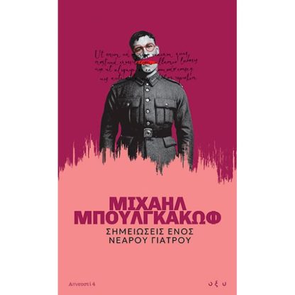 Σημειώσεις ενός νεαρού γιατρού - Απνευστί 4