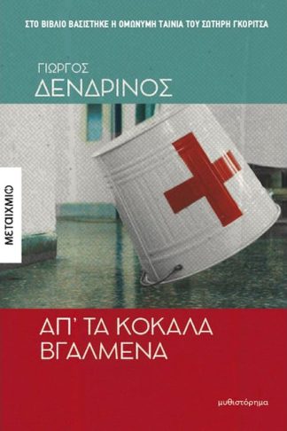 Απ’ τα κόκαλα βγαλμένα
