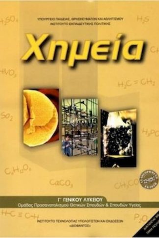 Χημεία Γ Λυκείου