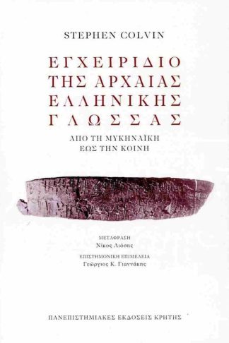 Εγχειρίδιο της αρχαίας ελληνικής γλώσσας
