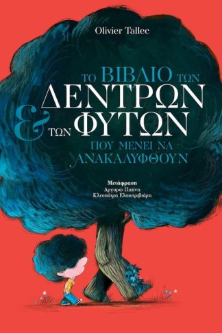 Το βιβλίο των δέντρων και των φυτών που μένει να ανακαλυφθούν