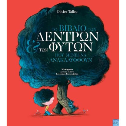 Το βιβλίο των δέντρων και των φυτών που μένει να ανακαλυφθούν