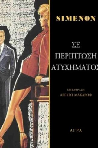 Σε περίπτωση ατυχήματος