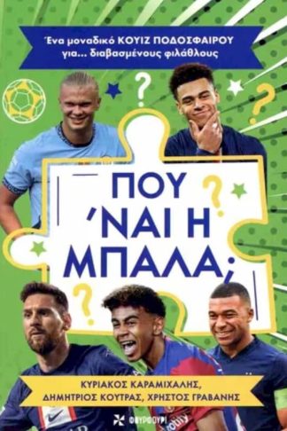 Που ναι η μπάλα;