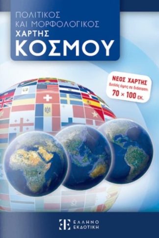 Πολιτικός και Μορφολογικός Χάρτης Κόσμου (Διπλωμένος)